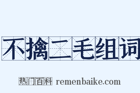 不擒二毛组词是什么意思的图片